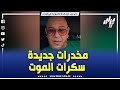 محمد عبيدات المكلف بالإعلام بالمركز الوطني لمكافحة المخدرات يحذر من نوع جديد من المخدرات