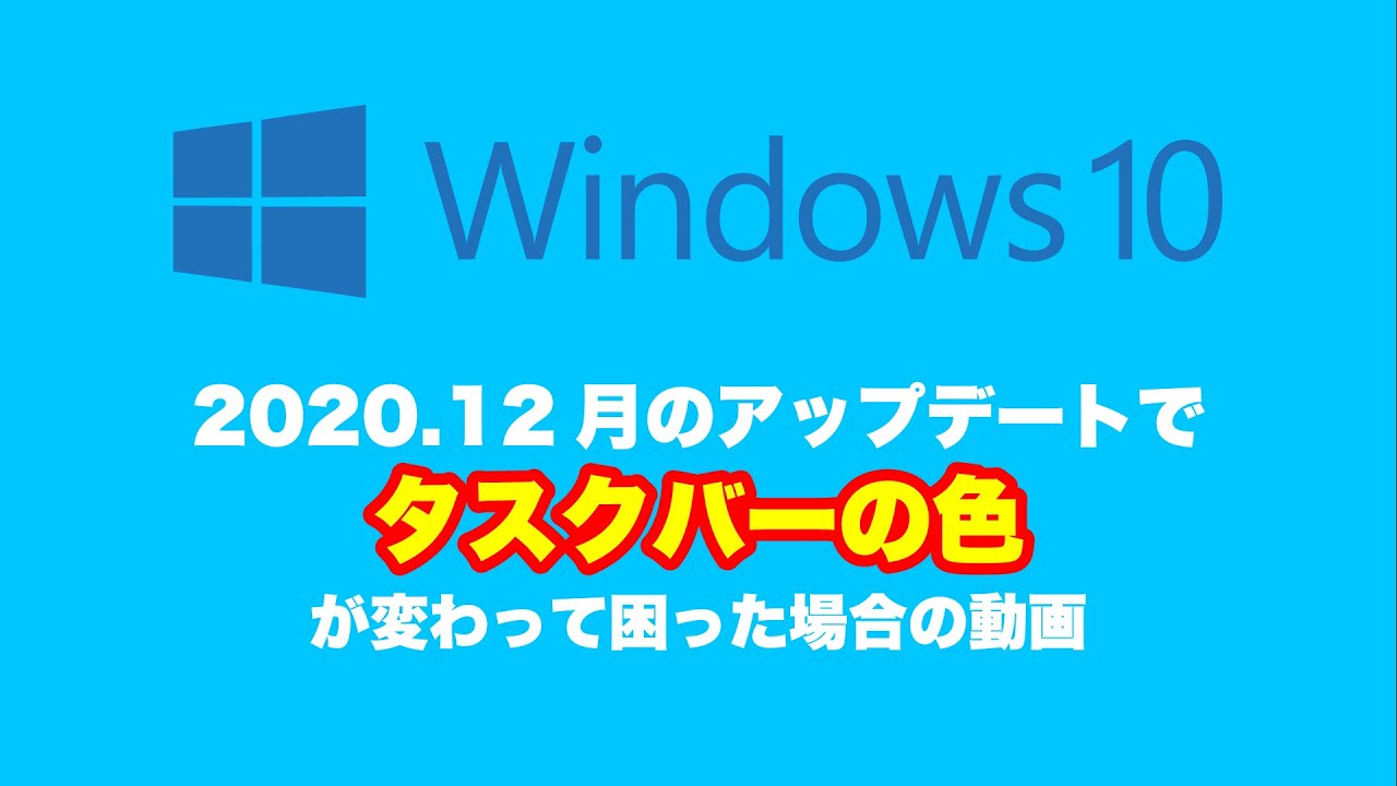 Windows10 タスクバーの色の変更 Windows10 2020年12月のアップデートでタスクバーの色が変わって困った時の動画 Youtube