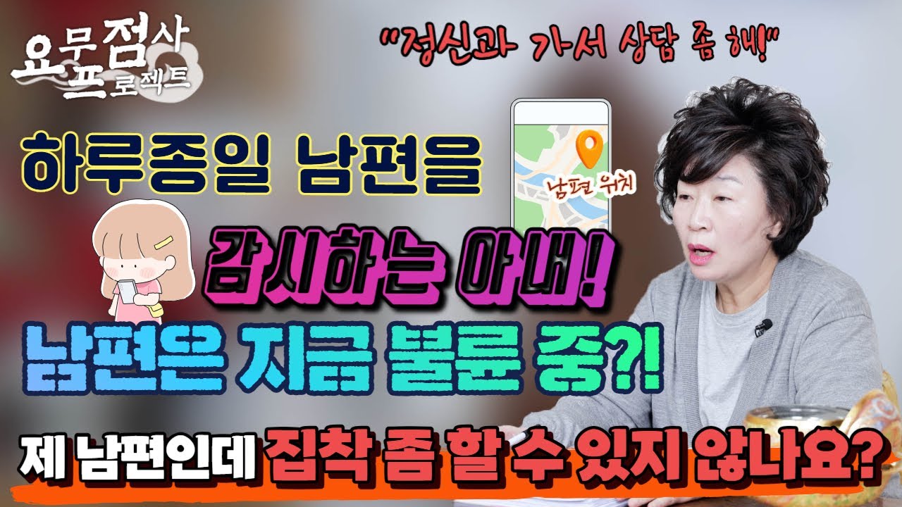 [점사] 하루종일 남편을 감시하는 아내!💢😤1시간만 연락이 안 돼도 바로 찾아가기까지?! 🔥😨 분리 불안이라는 명목 아래, 집착을 서슴지 않는 아내 [천존암][송파점집]