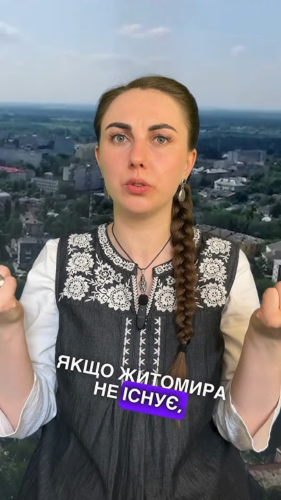 Є тут хтось з Житомирської області? 🙋🏻‍♀️ Передаємо вітання 😄 #shorts ...