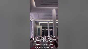 القارئ عبدالرحمن الماجد | سورة الإسراء | صلاة الخسوف