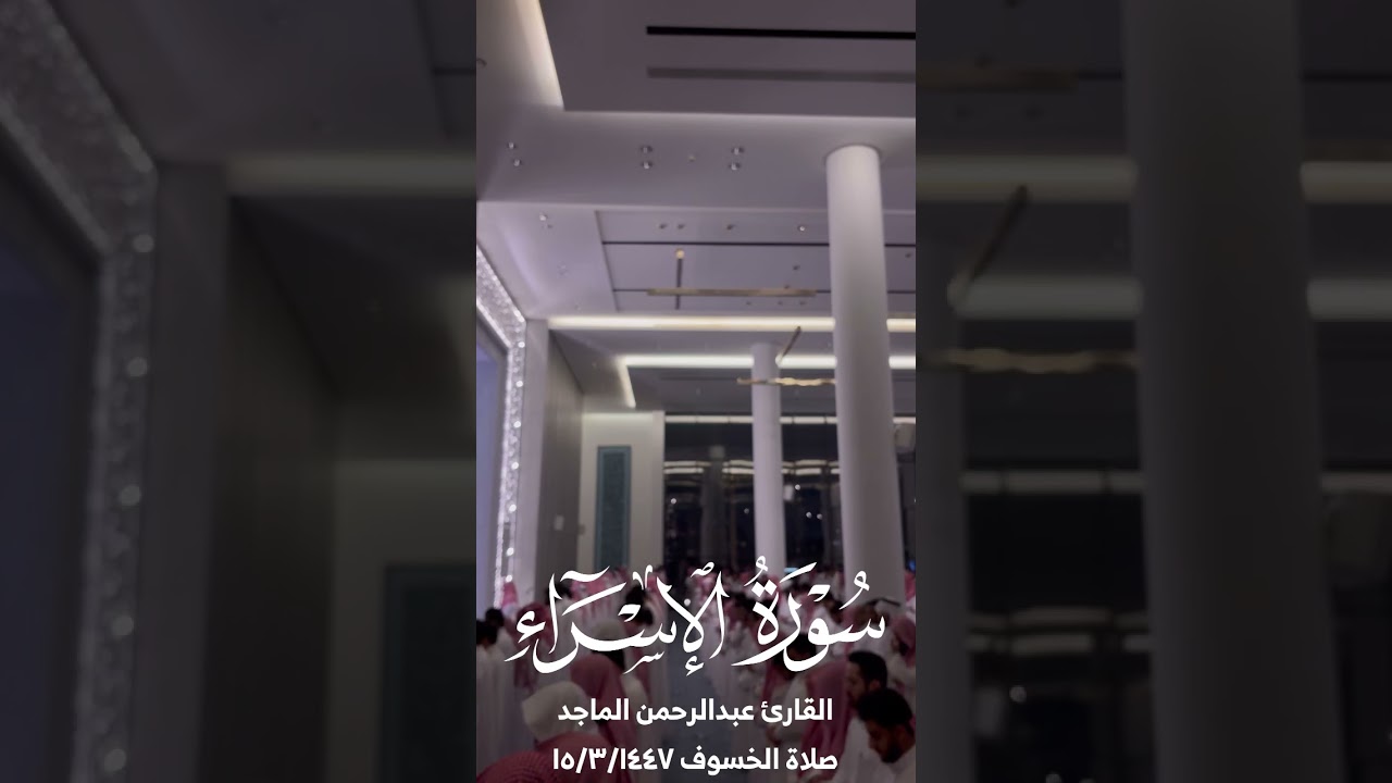 القارئ عبدالرحمن الماجد | سورة الإسراء | صلاة الخسوف