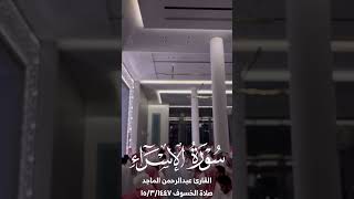 القارئ عبدالرحمن الماجد | سورة الإسراء | صلاة الخسوف