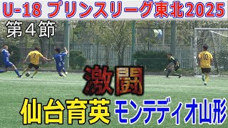 4節】仙台育英 vs モンテディオ山形 U-18プリンスリーグ東北2025 - YouTube