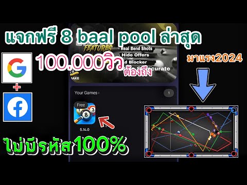 แจกโปร 8 ball pool โปรเส้นยาว 2024/วิทีเล่นง่ายๆ. มือใหม่ควรรู้ #8ballpool #สนุกเกอร์ #2024