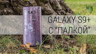 Подробный обзор Samsung Galaxy Note9 - как фотографировать стилусом и не поехать головой?