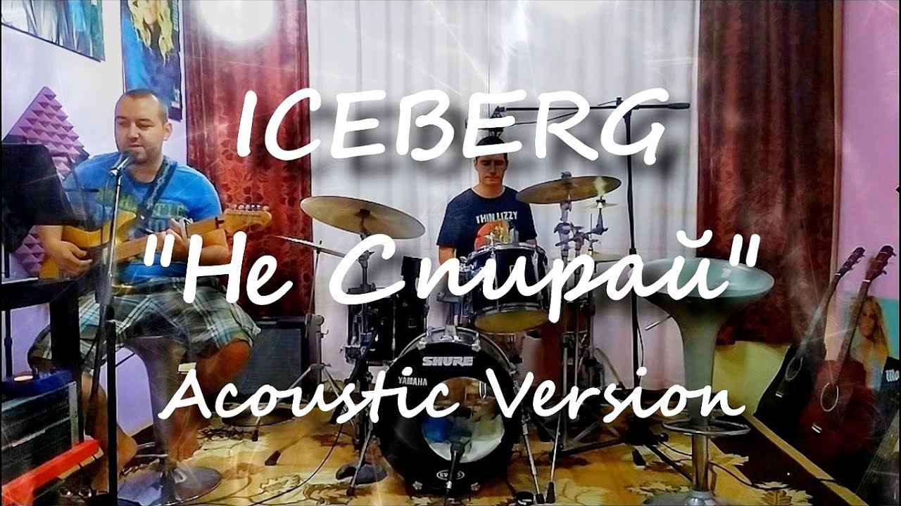 ICEBERG - НЕ СПИРАЙ (Acoustic Version)