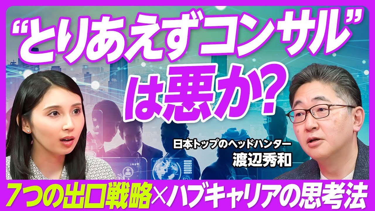 【「とりコン」時代のキャリア】東大生がコンサルを目指すワケ/総合職採用へのアンチテーゼ/明確な強みのある尖ったキャリア/コンコードエグゼクティブグループ・渡辺秀和氏【PIVOT TALK】