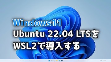 【Windows11】WSL2でUbuntu 22.04 LTSを導入する