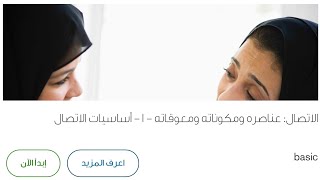 الاتصال: عناصره ومكوناته ومعوقاته - ١ - أساسيات الاتصال