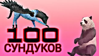 ОТКРЫВАКМ 100 СУНДУКОВ В ВАЙЛД КРАФТ! Wild craft ВЫПАЛ ЛЕГЕНДАРНЫЙ СКИН