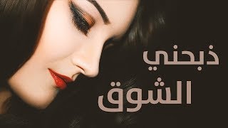 ذبحني الشوق - من اجمل الأغاني الحزينة 2020 طاهر العجيلي
