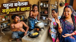 पहुना बनेलक ससुराल में खाना !! chunalal dhorba comedy 2026