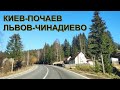 Дорога Киев-Львов-Чинадиево: Тур в Закарпатье - 1