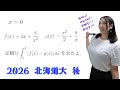 【数学Ⅲ】積分法 大学入試になるとこう出る。2026 北海道大【高校数学】
