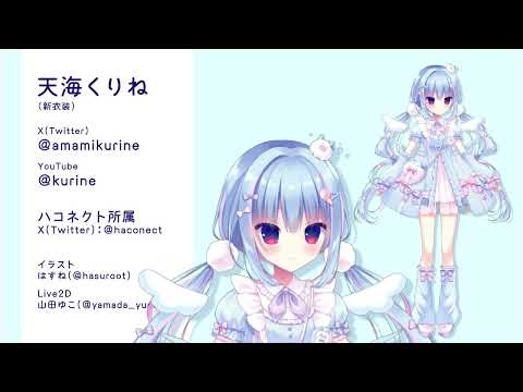 Vtuberモデリング実績紹介_天海くりね様（新衣装）