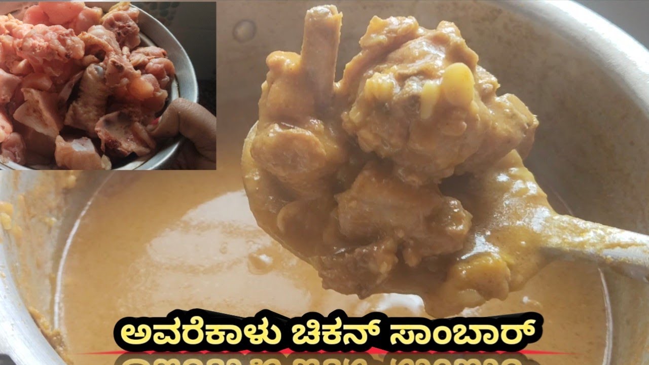 Simple and easy ಅವರೆಕಾಳು ಚಿಕನ್ ಸಾಂಬಾರ್| avarekalu chicken sambar recipe in ಕನ್ನಡ 