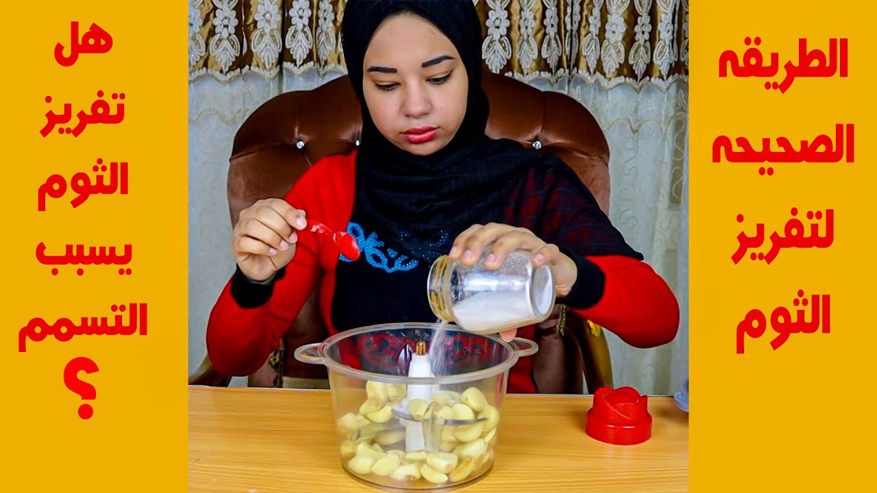 هل تفريز الثوم يسبب التسمم ويؤدي للوفاة؟؟مع طريقة تفريزه الصحيحه مهم جدآ