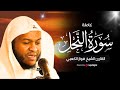 سورة النحل كاملة الشيخ فواز الكعبي Surah An Nahl Most Beautiful Quran Recitation 