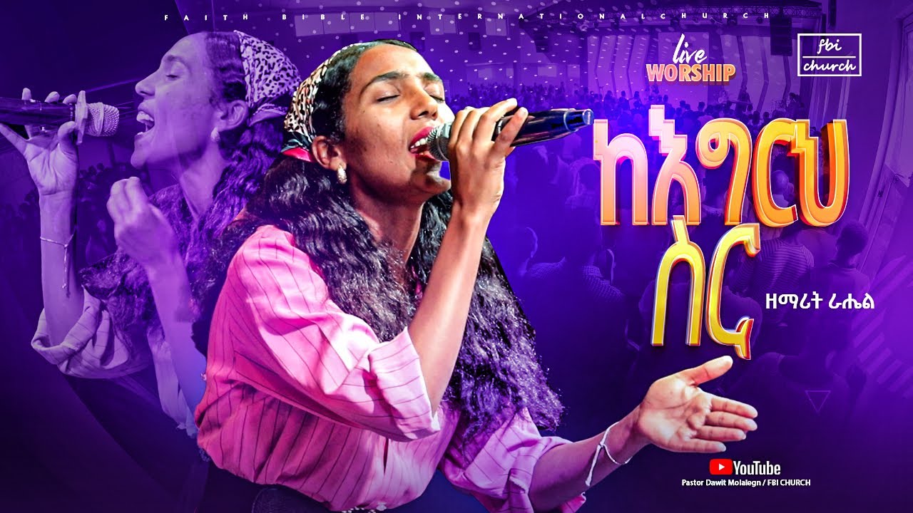 Simple Rakhel Singer Ke egrih sir | Singer rahel |ከእግርህ ስር | ዘማሪት ራሔል |FBI CHURCH |2025 ...