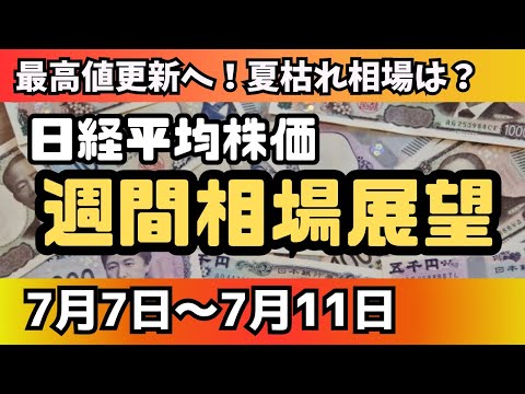 【日経平均株価】トランプ減税法で株価は暴騰！最高値へ！来週の株価は？・・ #投資 #資産運用 #家計管理