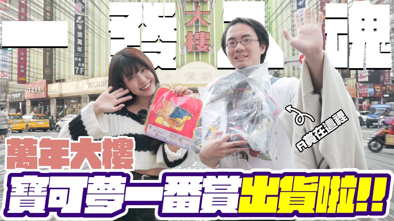 萬年大樓一番賞出貨啦！A賞烈空坐一抽入魂！寶可夢一番賞大獎帶回家！