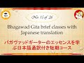 15 of 32) バガヴァッドギーターのエッセンスを学ぶ日本語通訳付き短期コース  BG brief classes with JA translation
