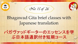 15 of 32) バガヴァッドギーターのエッセンスを学ぶ日本語通訳付き短期コース  BG brief classes with JA translation