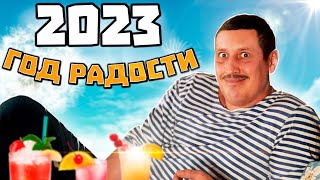 Если в 2023 году все будет хорошо!