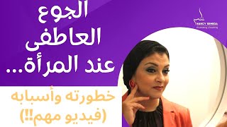 الاحتياج العاطفي عند المرأة |خطورته وأسبابه ( فيديو مهم للرجال)