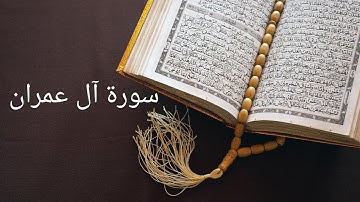 جودة عالية في الصوت،سورة آل عمران،المقرء سعود شريم