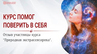 Курс помог поверить в себя | Отзыв на онлайн курс Природная экстрасенсорика | Глазами Души