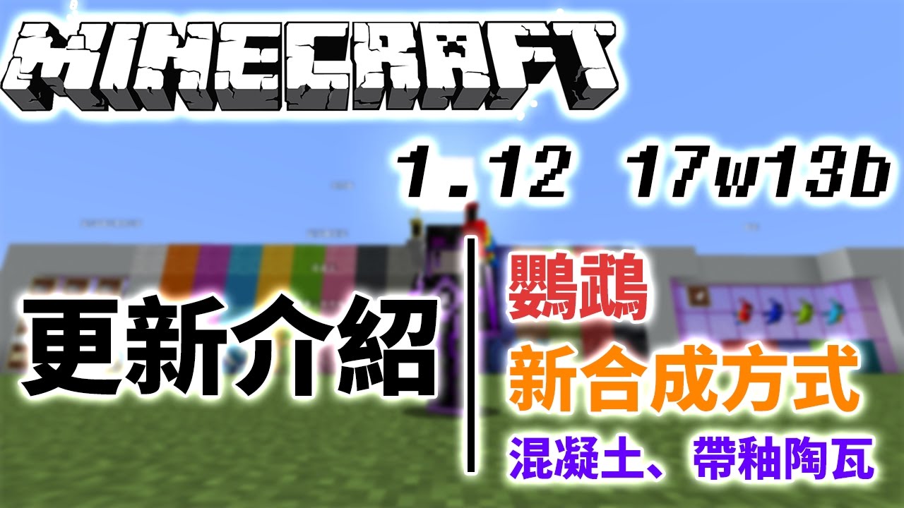 1分鐘看完Minecraft1.12(17w13b)更新!