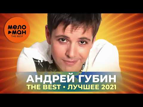 Видео: Андрей Губин - The Best - Лучшее 2021