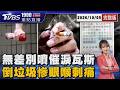 倒垃圾也遭催淚瓦斯攻擊? 住戶無差別噴刺激性液體 疑因他不滿「熄菸桶」 鄰居倒垃圾.遛狗全遭殃 20261005｜1900重點直播完整版｜TVBS新聞 @TVBSNEWS01