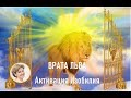 Активация Изобилия - Врата Льва - Медитация