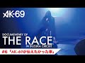 【AK-69】Documentary of THE RACE in SUZUKA CIRCUIT #6「AK-69が伝えたかった事」