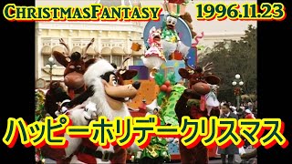 クリスマスファンタジー1996 ハッピーホリデークリスマス 1996年11月23