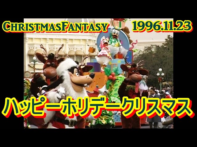 クリスマスファンタジー1996 ハッピーホリデークリスマス 1996年11月23