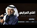 زفة اغلى العرايس راشد الماجد حصريا زفات عريس 2023