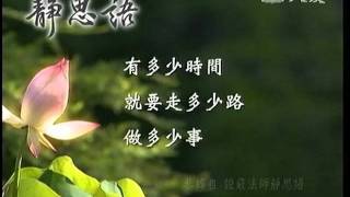 靜思語20111219.mpg