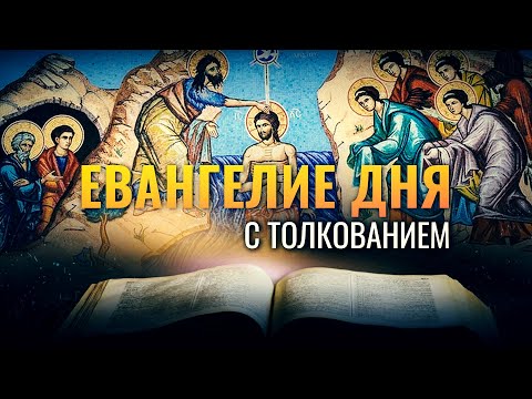 «КРЕСТИВШИСЬ, ИИСУС ТОТЧАС ВЫШЕЛ ИЗ ВОДЫ» / ЕВАНГЕЛИЕ ДНЯ