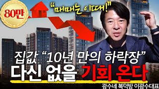 [1편] '절대 지금 사지 마세요' 무주택자, 10년 만의 기회 온다! l 광수네 복덕방 이광수 대표 l 혜윰달, 생각을 비추다 by 캐내네 스피치 865,355 views 1 month ago 19 minutes