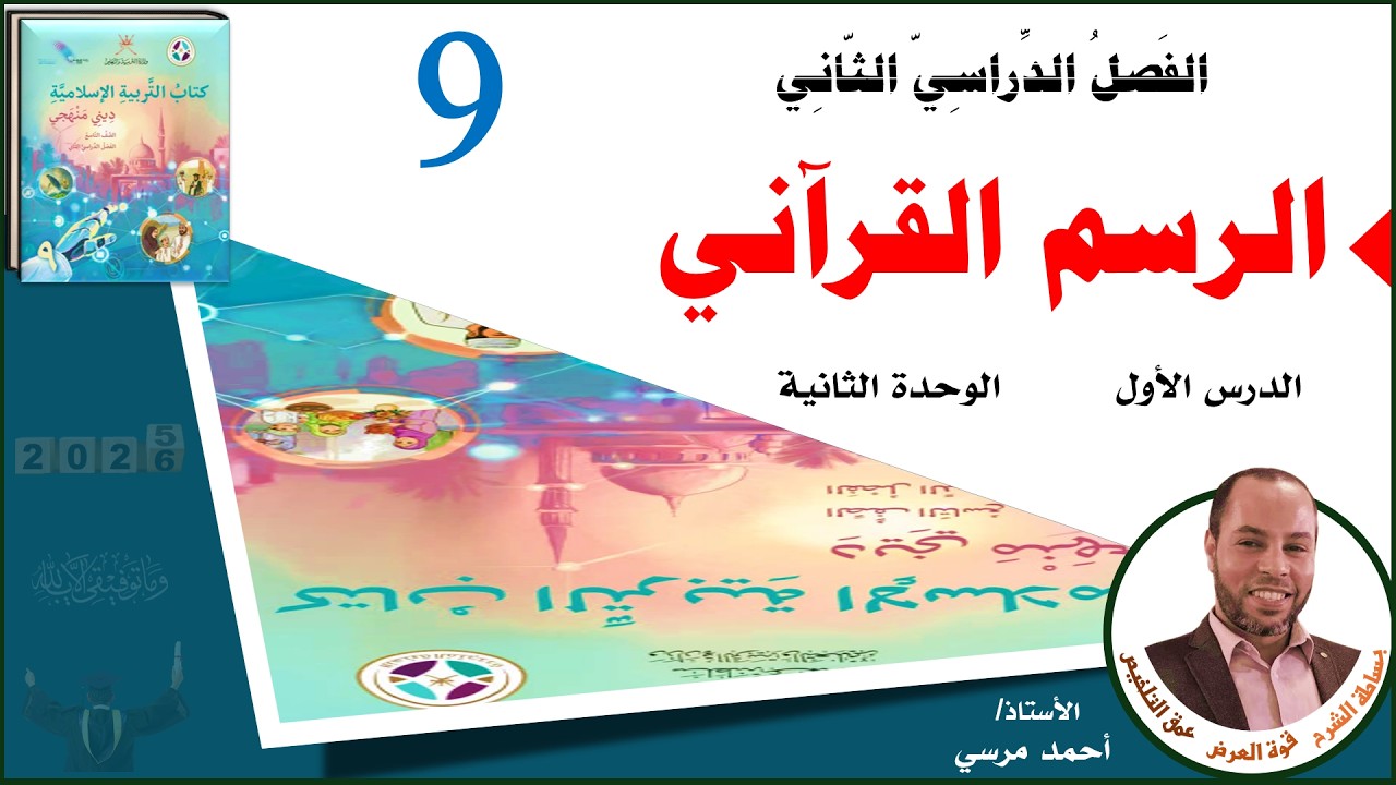 الرسم القرآني | الصف التاسع | الفصل الثاني | المنهج الجديد