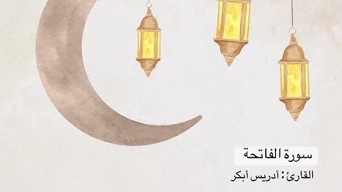 سورة الفاتحة - إدريس ابكر