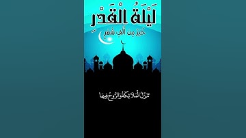 « إِنَّا أَنزَلْنَاهُ فِي لَيْلَةِ الْقَدْرِ » تلاوة تهتز لها القلوب 💙 بصوت الشيخ عبد الباسط عبد ...
