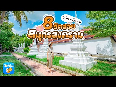 8 วัดสวยใกล้ตลาดน้ำอัมพวา สมุทรสงคราม