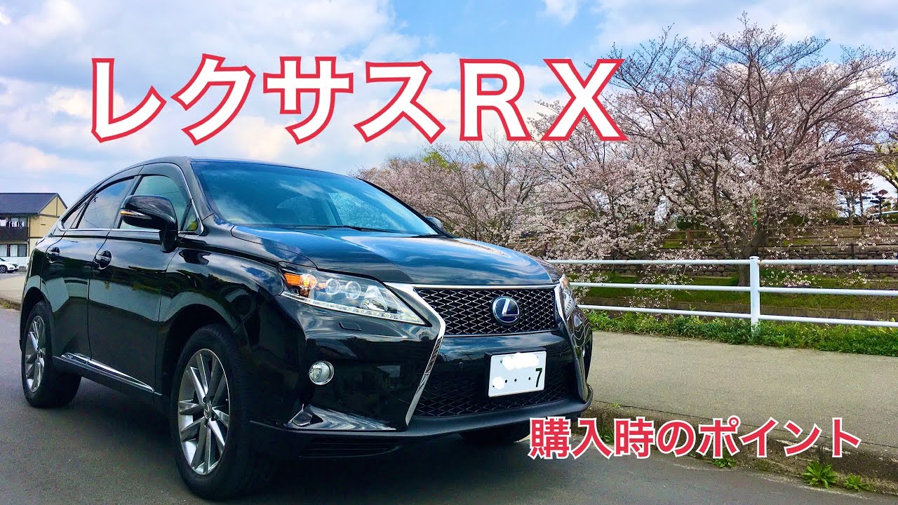 レクサス RX 10系 購入時のポイント】まとめてみました。旧車でも質感 