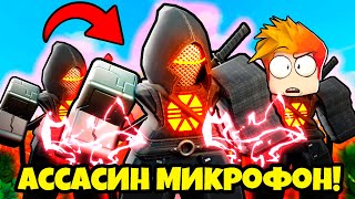 Новый Имбовый Микрофон Ассасин Против Армии Скибиди Туалетов В Skibidi Tower Defense Roblox