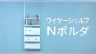 組み立てシンプル！【壁面つっぱりシェルフ】